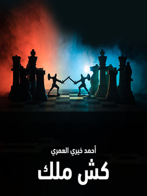 cover image of كش ملك